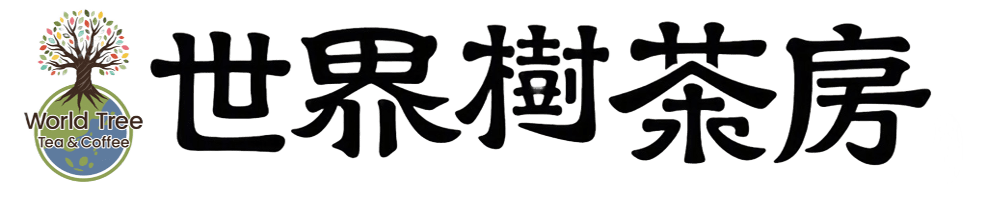 世界樹茶房 WorldTree